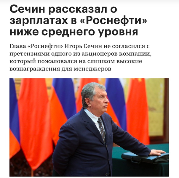 В соответствии с годовым отчетом «Роснефти» за 2017 год менеджеры «Роснефти» получили 3,9 млрд рублей. Зарплаты при этом составили 643 млн руб., а премии – 1,77 млрд руб. Вознаграждения за участие в работе органов управления – 117 млн руб.