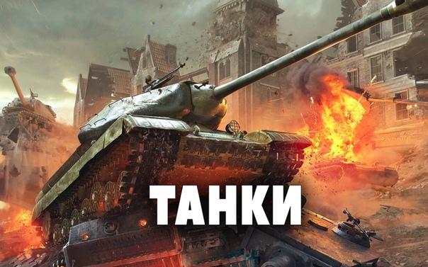 Подборка захватывающих фильмов про «ТАНКИ»  