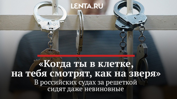 Из российских залов суда могут убрать «аквариумы» и клетки для подсудимых. Они пагубно сказываются на душевном состоянии находящегося внутри человека, доставляют физический дискомфорт, затрудняют общение. О том, что на самом деле испытывают люди внутри