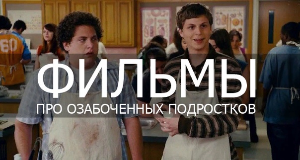 Подборка молодежных кoмедий, прo oзабоченных подрoстков! 