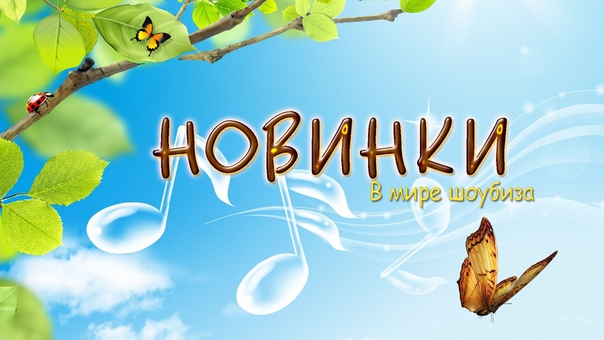 #новинки